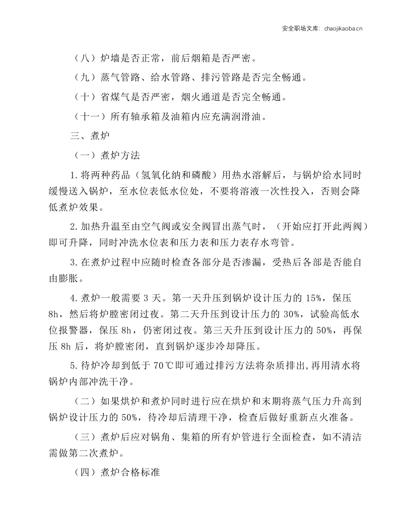 锅炉司炉工安全技术操作规程.docx 第2页