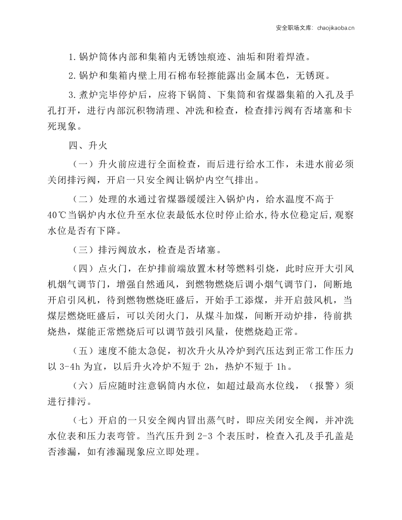 锅炉司炉工安全技术操作规程.docx 第3页