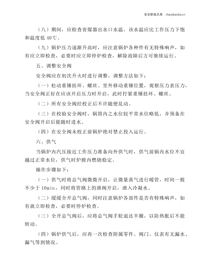 锅炉司炉工安全技术操作规程.docx 第4页