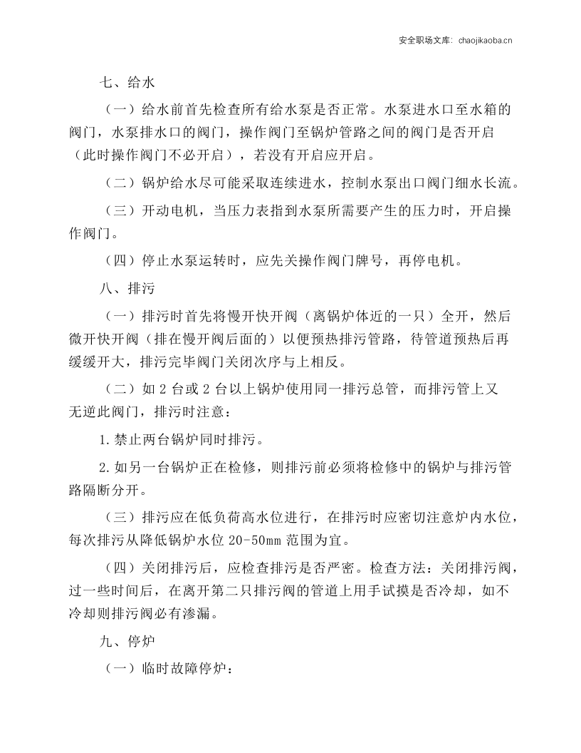 锅炉司炉工安全技术操作规程.docx 第5页