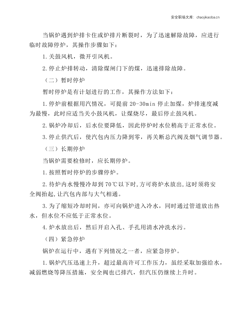 锅炉司炉工安全技术操作规程.docx 第6页