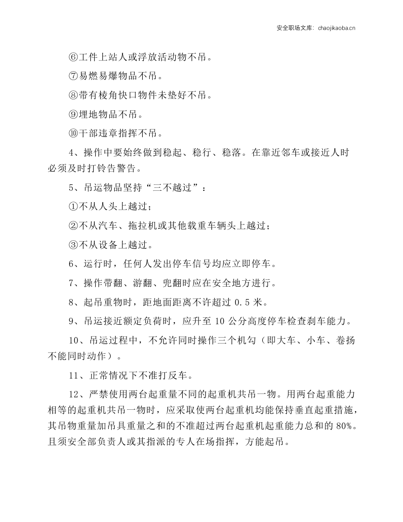 起重行车安全操作规程.docx 第3页