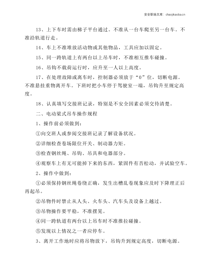 起重行车安全操作规程.docx 第4页