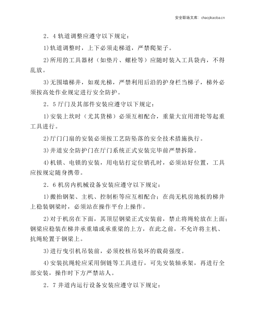 电梯安装工安全操作规程.docx 第3页