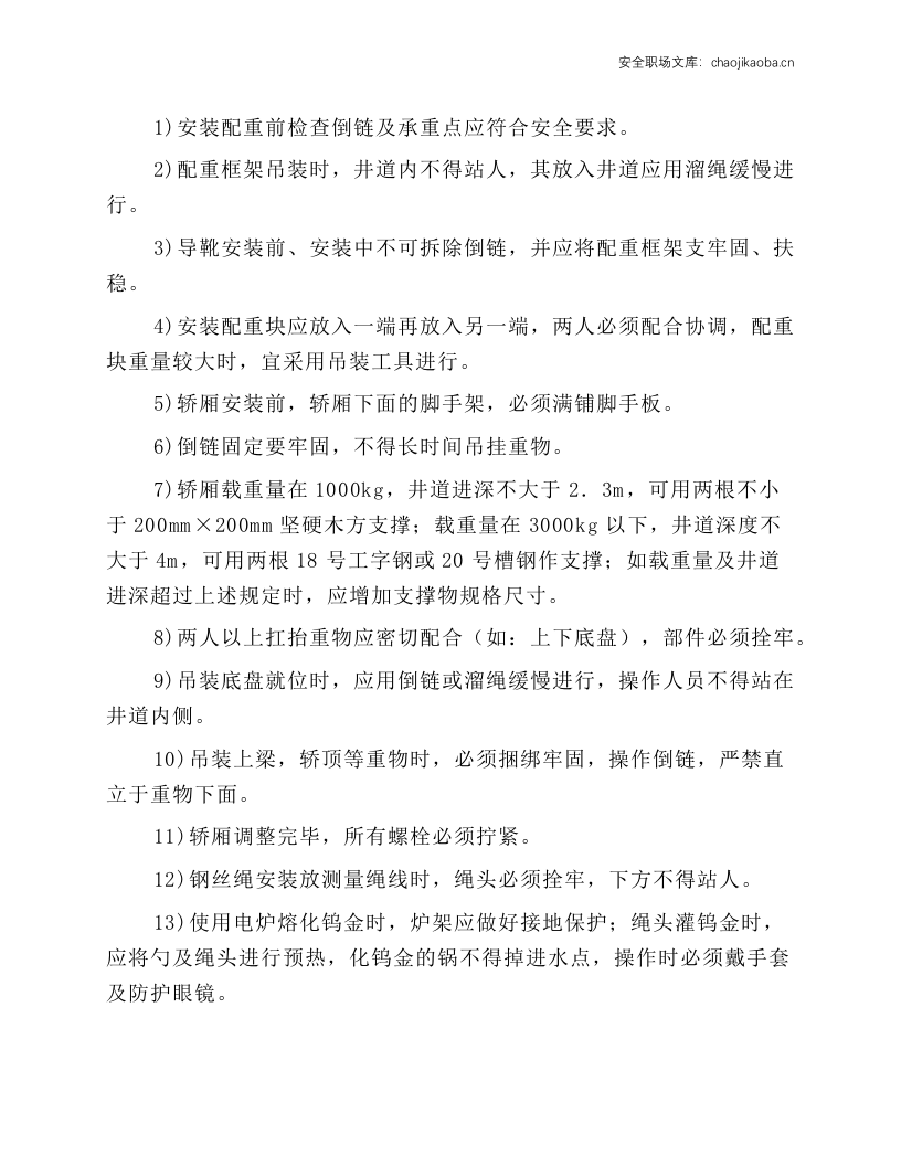 电梯安装工安全操作规程.docx 第4页