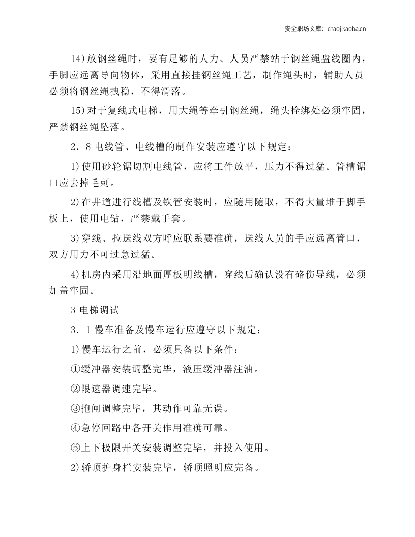 电梯安装工安全操作规程.docx 第5页