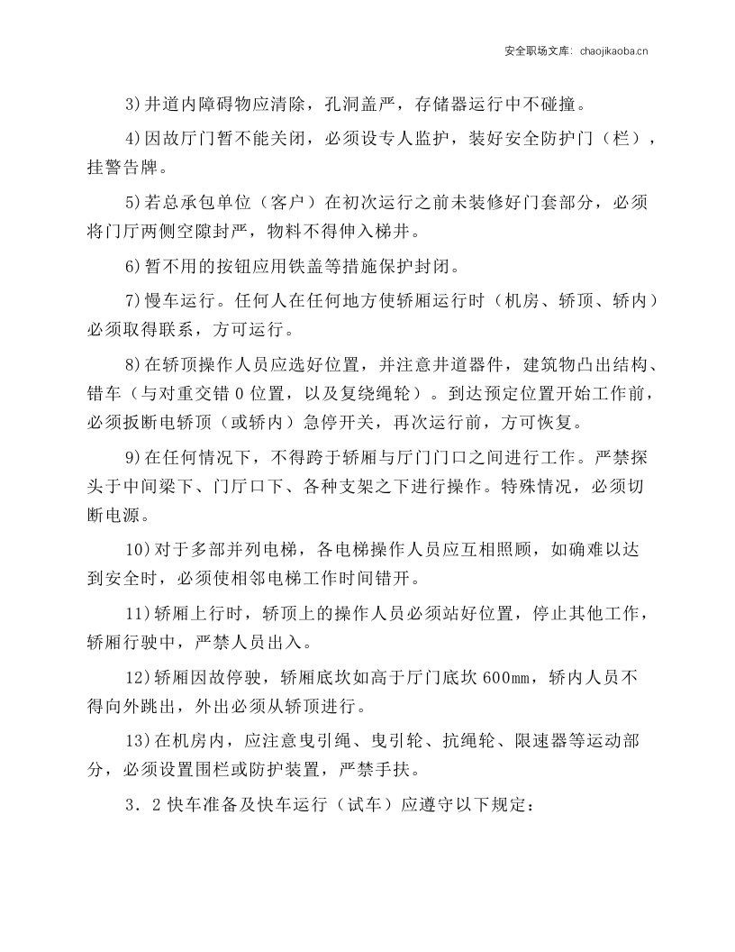 电梯安装工安全操作规程.docx 第6页