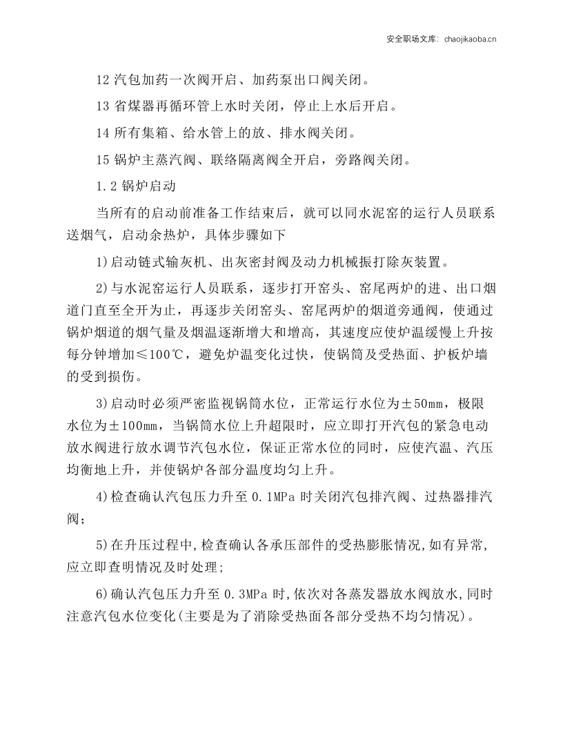 余热锅炉常见安全操作规程说明.docx 第2页
