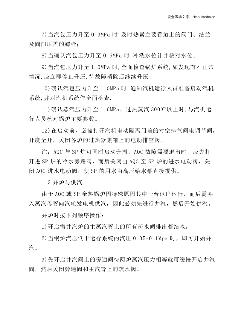 余热锅炉常见安全操作规程说明.docx 第3页