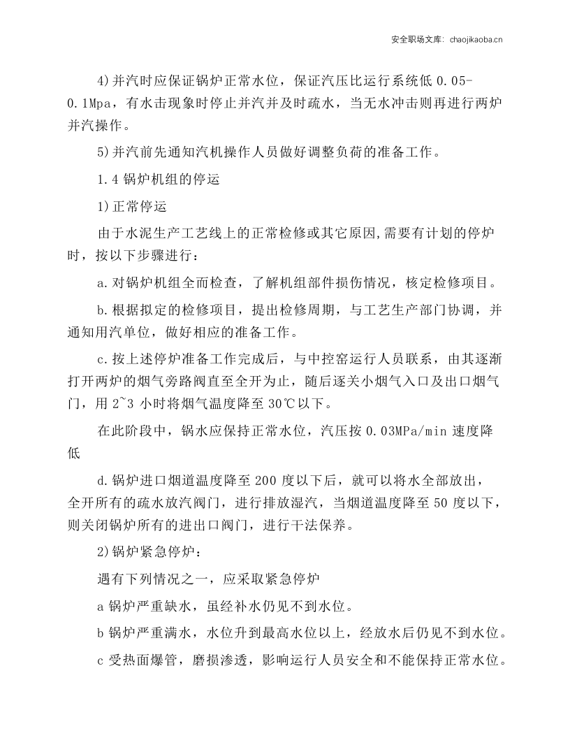 余热锅炉常见安全操作规程说明.docx 第4页