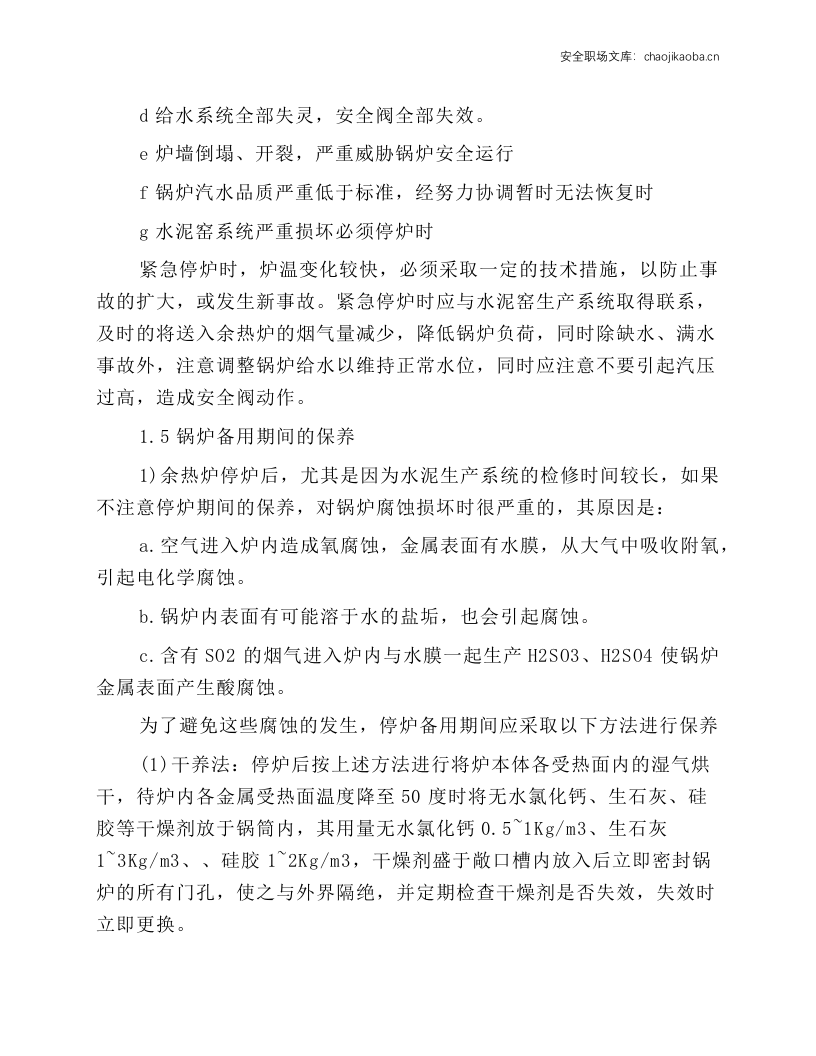 余热锅炉常见安全操作规程说明.docx 第5页