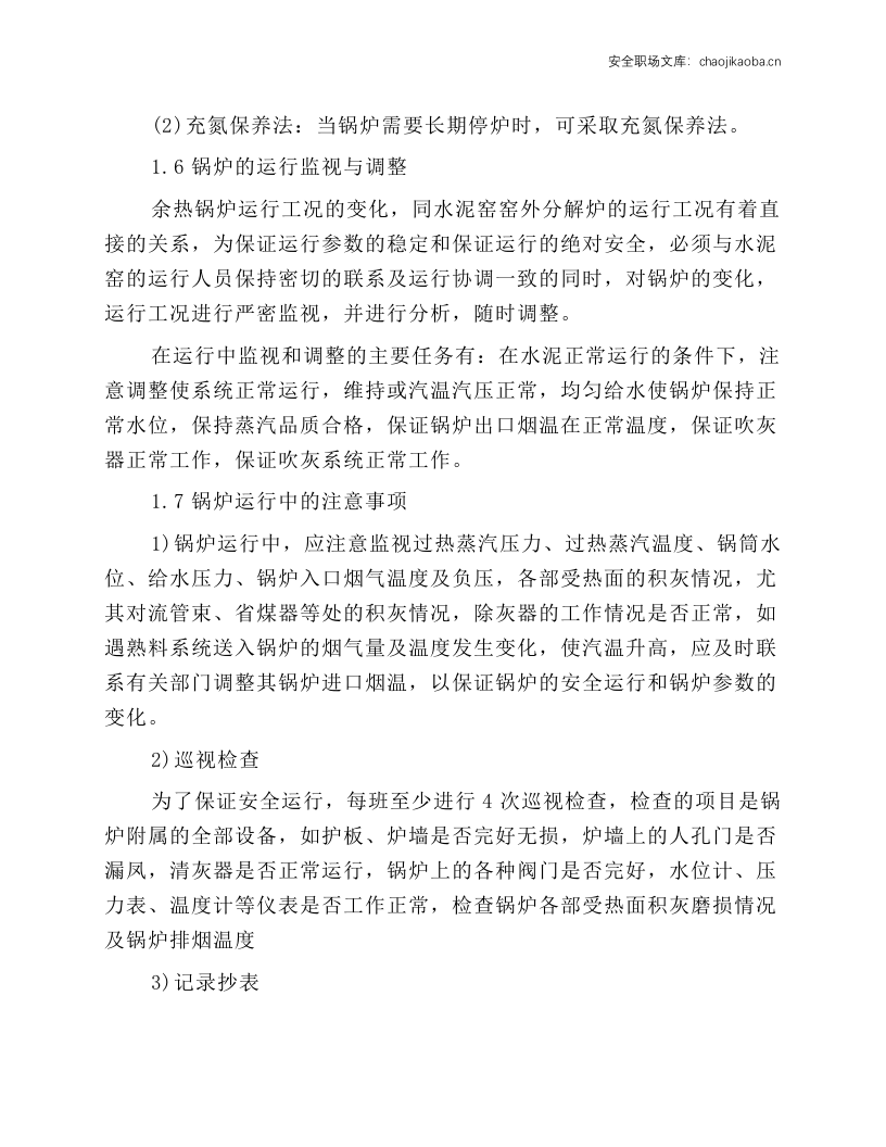 余热锅炉常见安全操作规程说明.docx 第6页