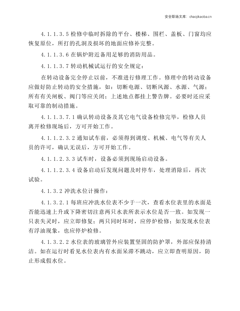 三废炉安全操作规程.docx 第4页