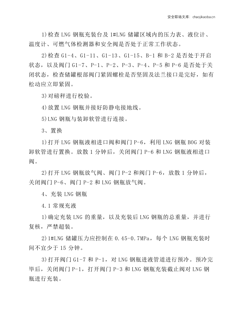 液化天然气焊接绝热气瓶操作维护规程.docx 第2页