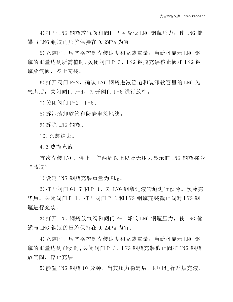 液化天然气焊接绝热气瓶操作维护规程.docx 第3页