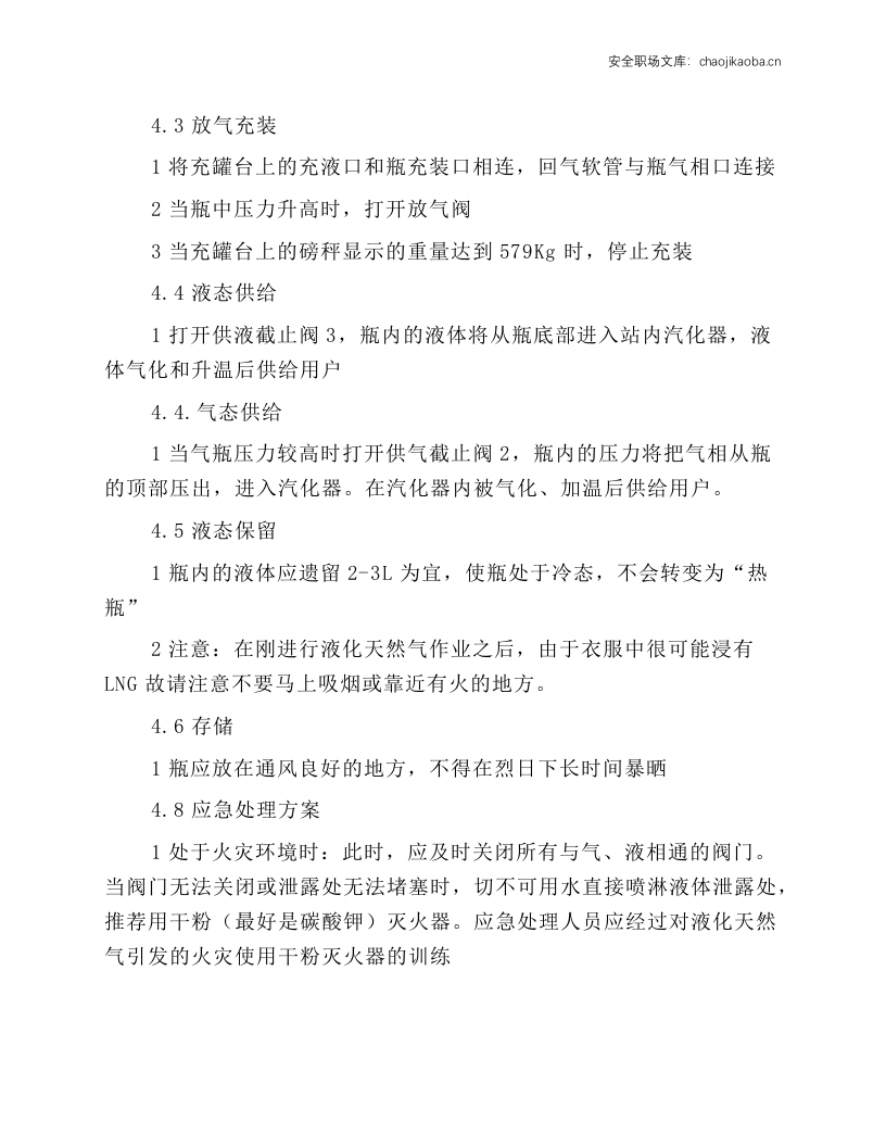 液化天然气焊接绝热气瓶操作维护规程.docx 第4页