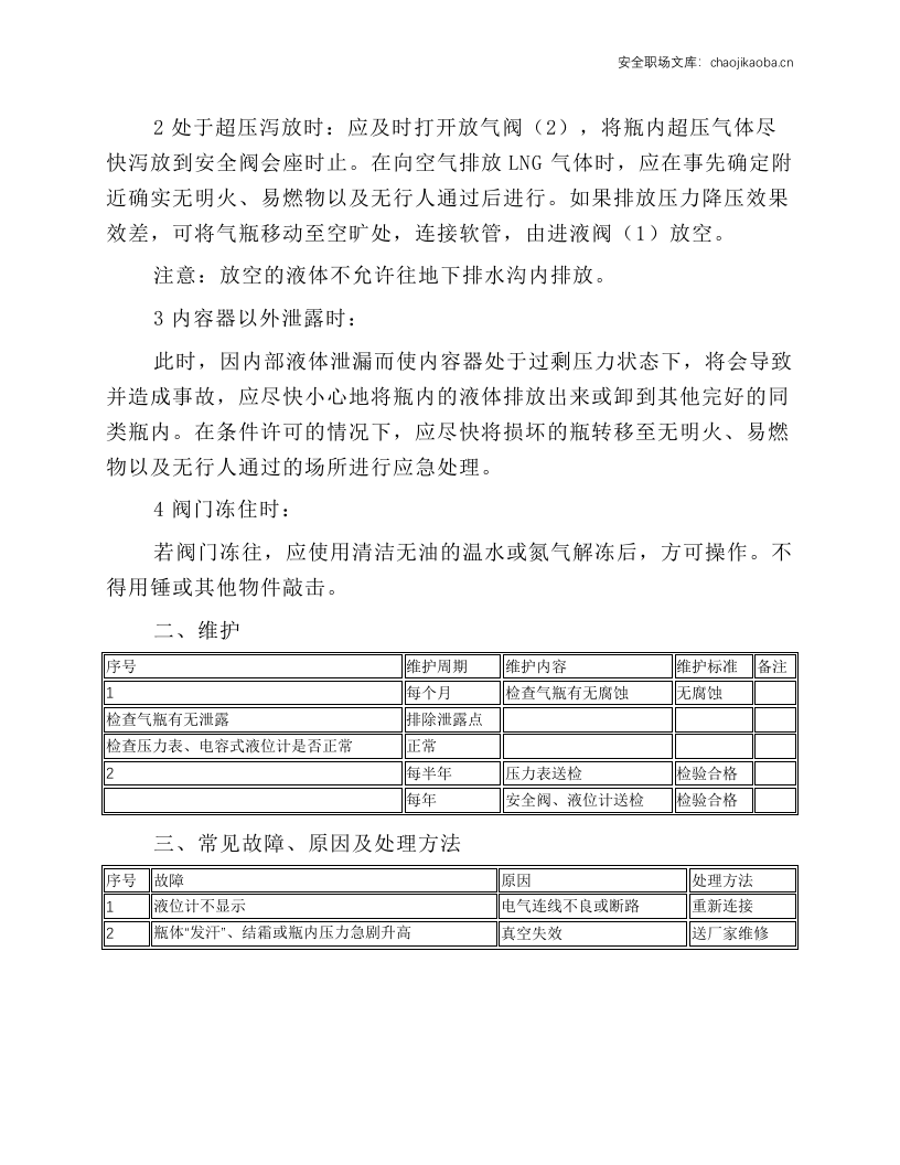 液化天然气焊接绝热气瓶操作维护规程.docx 第5页