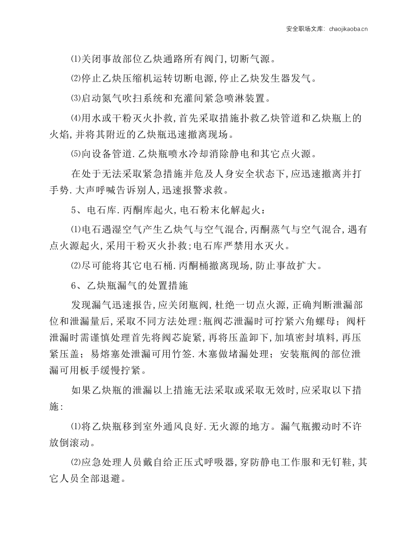 溶解乙炔气瓶充装事故应急处理操作规程.docx 第2页