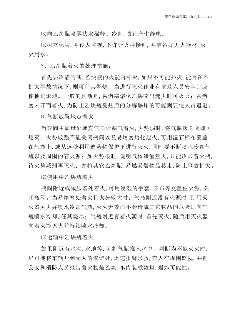 溶解乙炔气瓶充装事故应急处理操作规程.docx 第3页