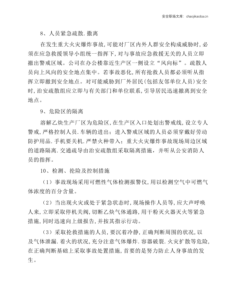 溶解乙炔气瓶充装事故应急处理操作规程.docx 第4页