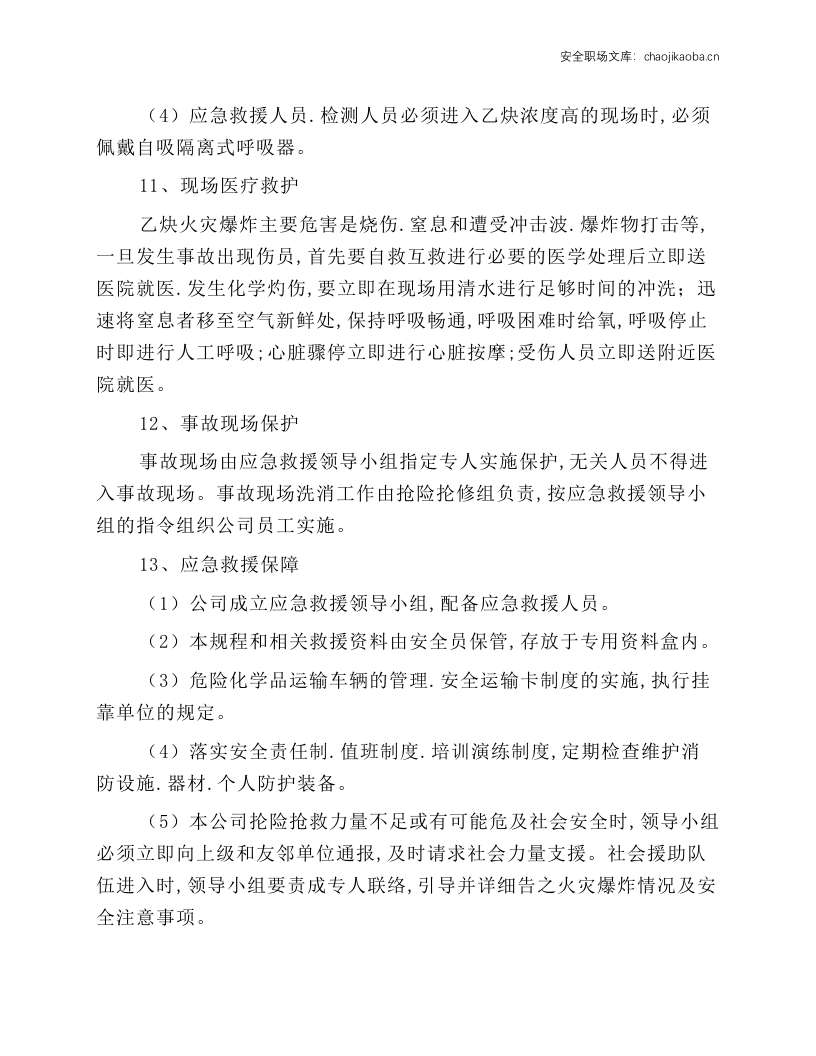 溶解乙炔气瓶充装事故应急处理操作规程.docx 第5页