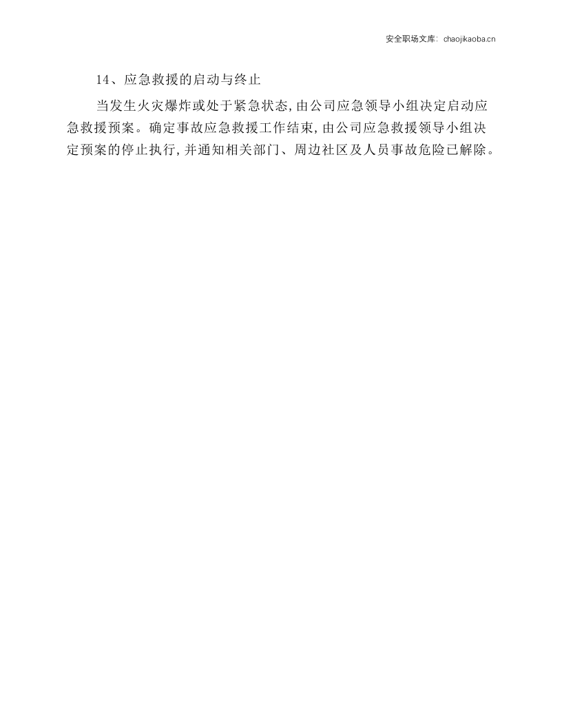 溶解乙炔气瓶充装事故应急处理操作规程.docx 第6页