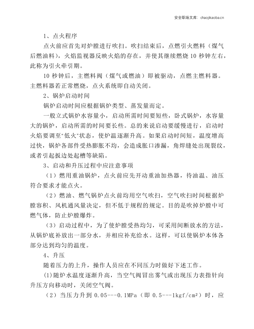 燃油锅炉安全运行操作.docx 第2页