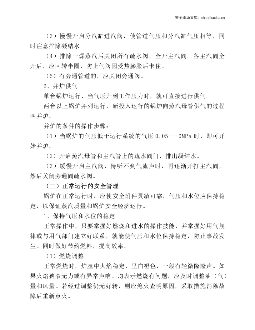 燃油锅炉安全运行操作.docx 第4页