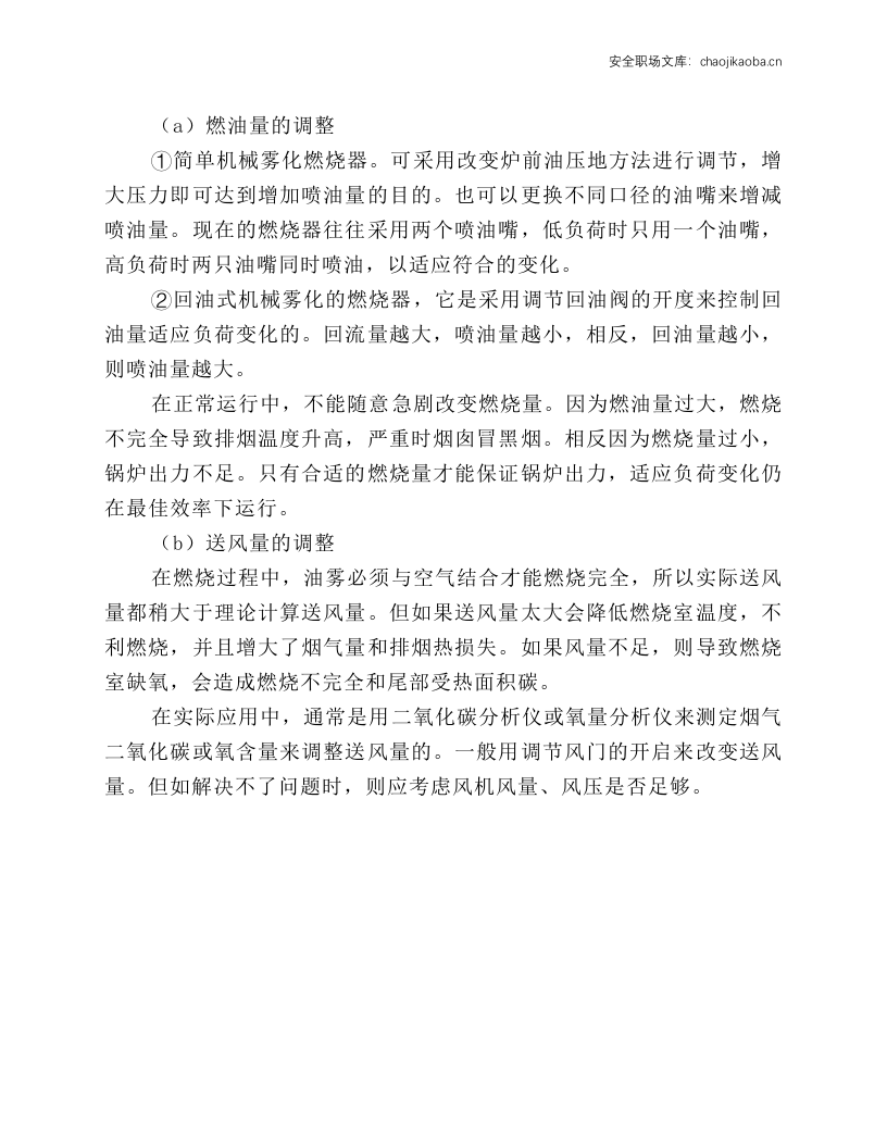 燃油锅炉安全运行操作.docx 第5页