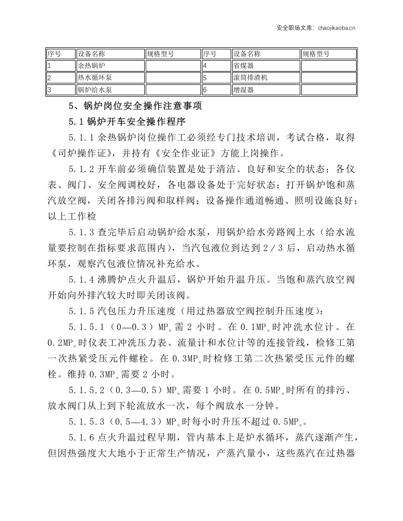 余热锅炉工段安全技术操作规程.docx 第2页