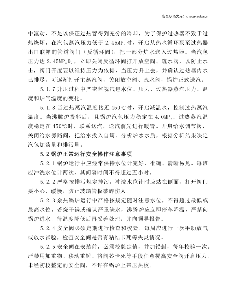 余热锅炉工段安全技术操作规程.docx 第3页