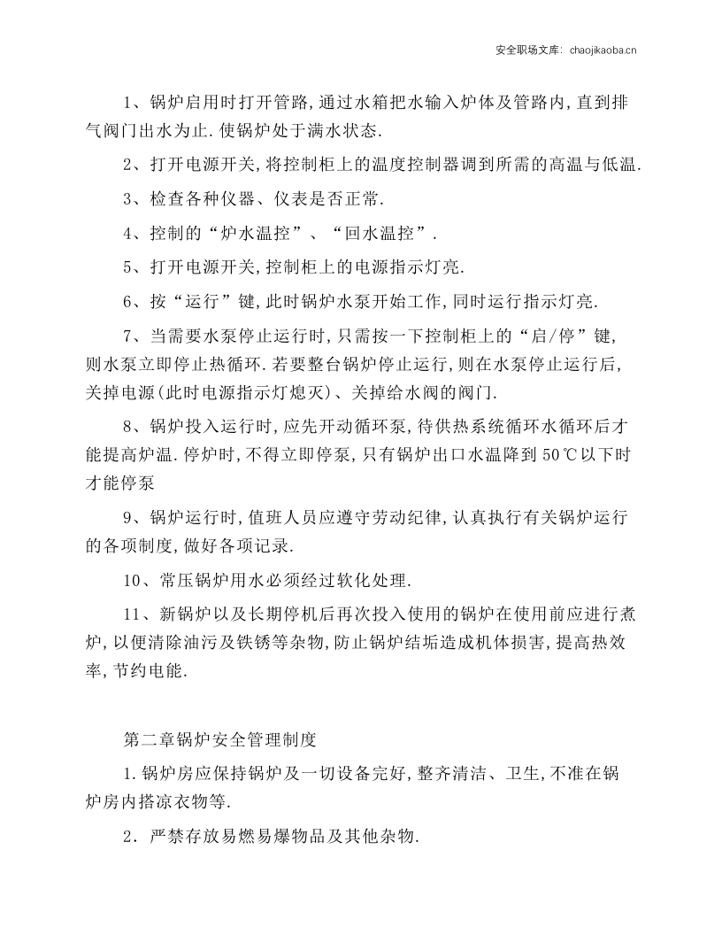 常压热水锅炉安全管理和操作规程.docx 第2页