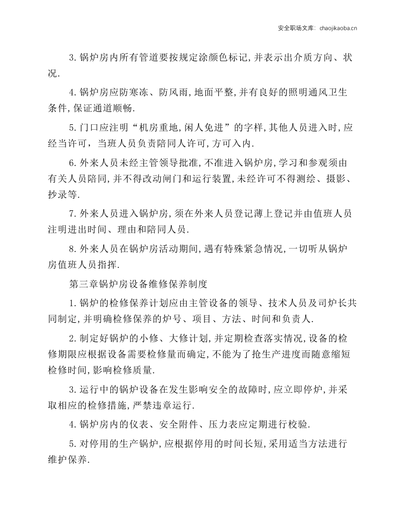 常压热水锅炉安全管理和操作规程.docx 第3页
