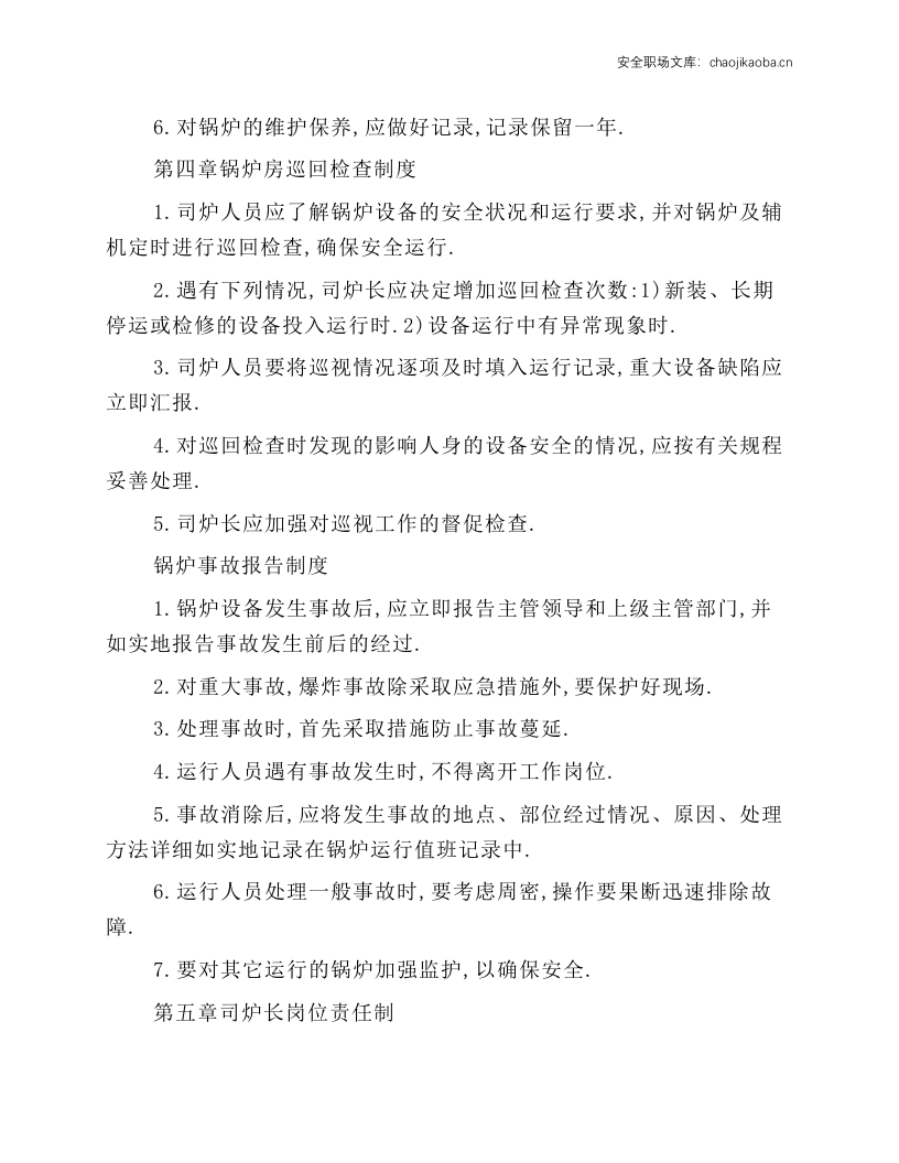 常压热水锅炉安全管理和操作规程.docx 第4页