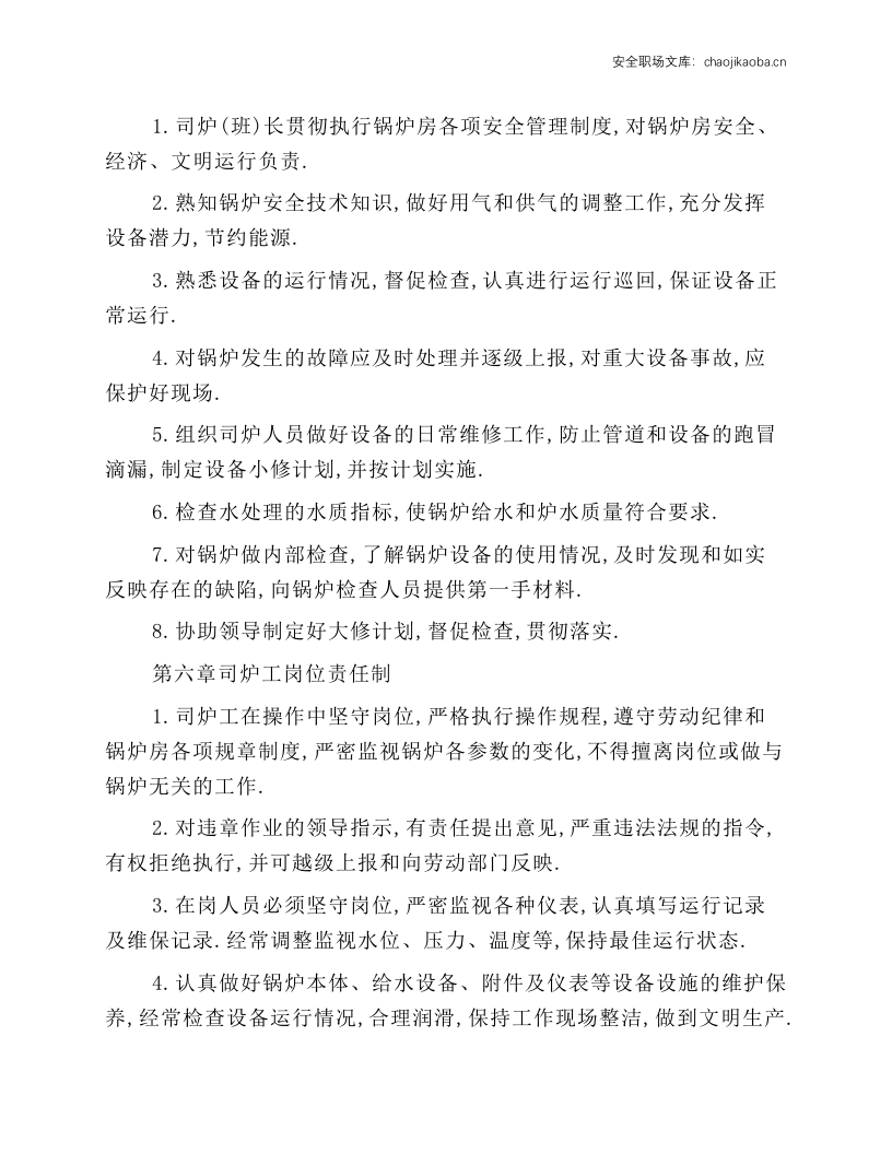 常压热水锅炉安全管理和操作规程.docx 第5页