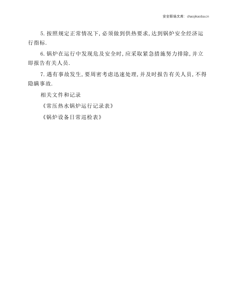 常压热水锅炉安全管理和操作规程.docx 第6页