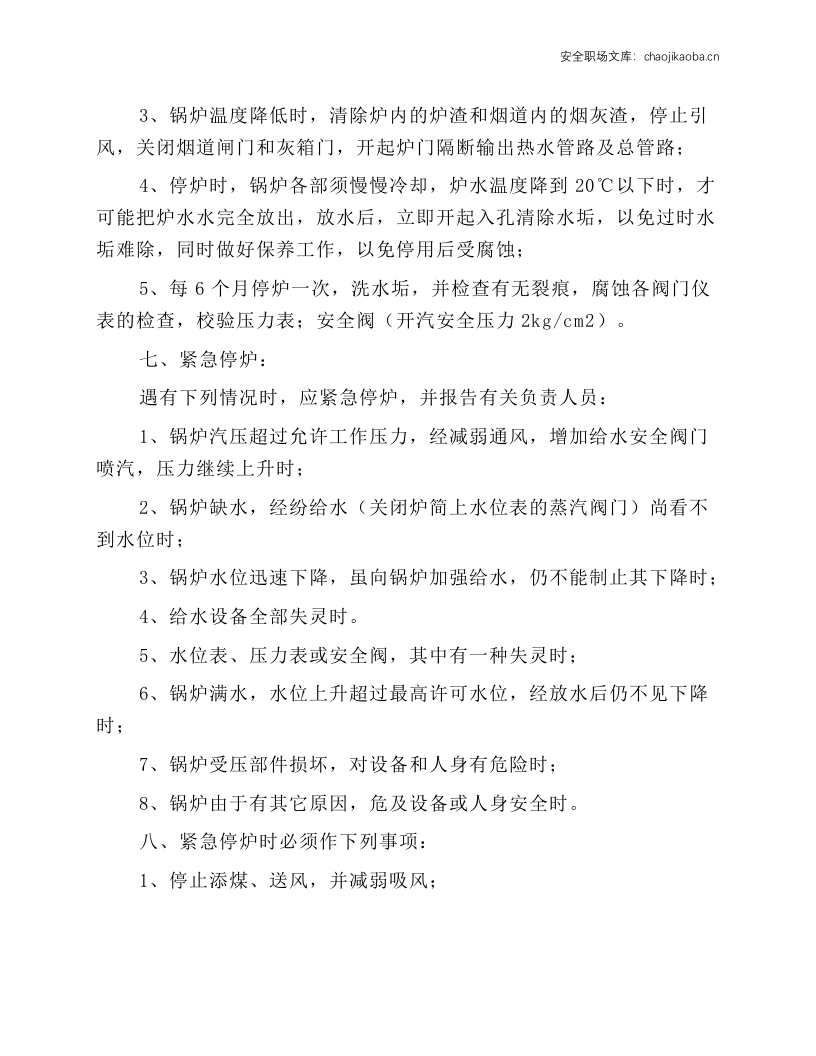 热水锅炉作业规程.docx 第4页