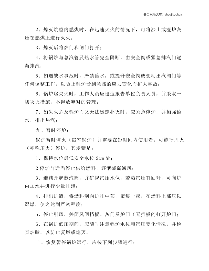 热水锅炉作业规程.docx 第5页