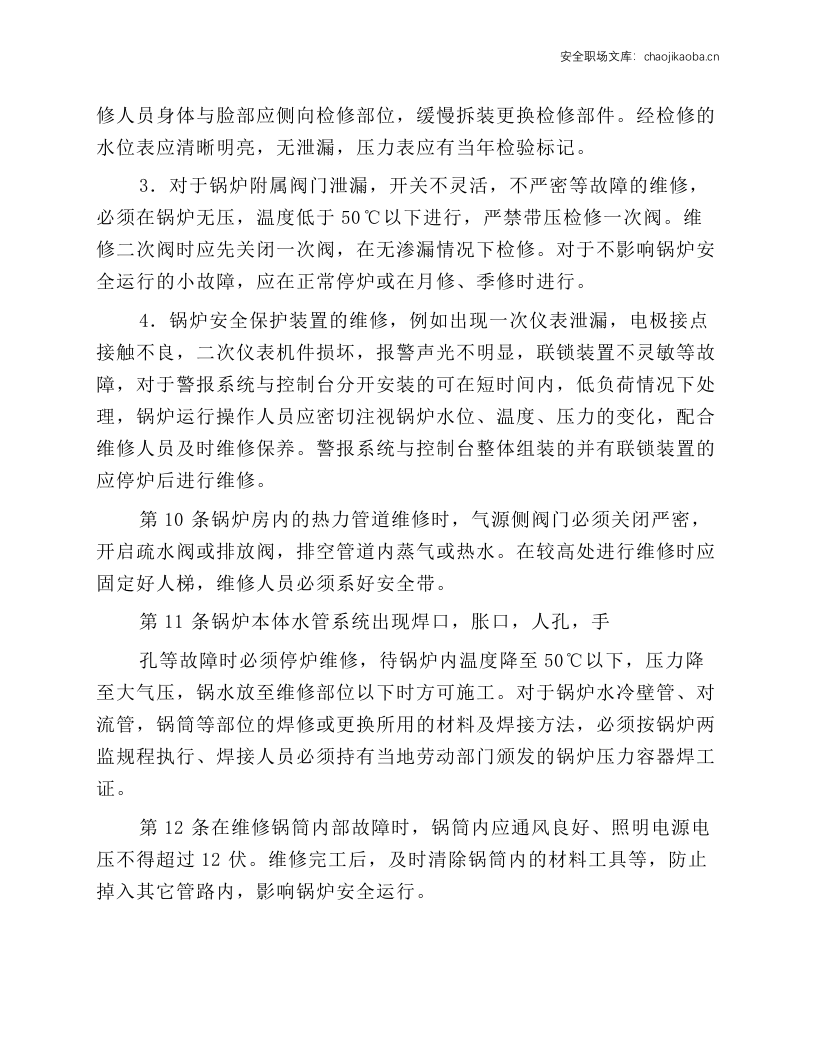 锅炉维修工操作规程.docx 第2页