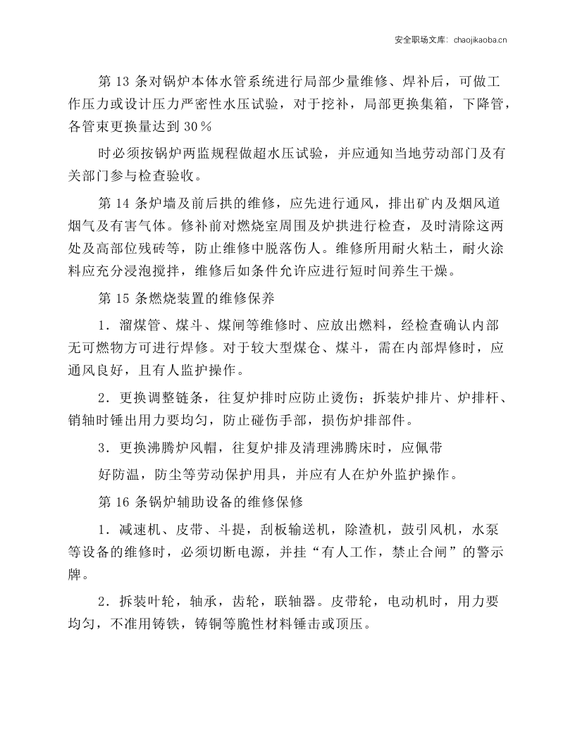 锅炉维修工操作规程.docx 第3页