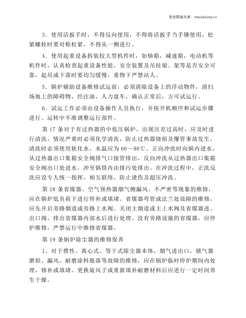 锅炉维修工操作规程.docx 第4页