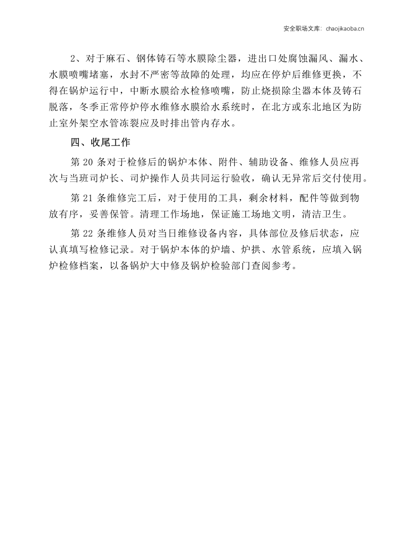 锅炉维修工操作规程.docx 第5页