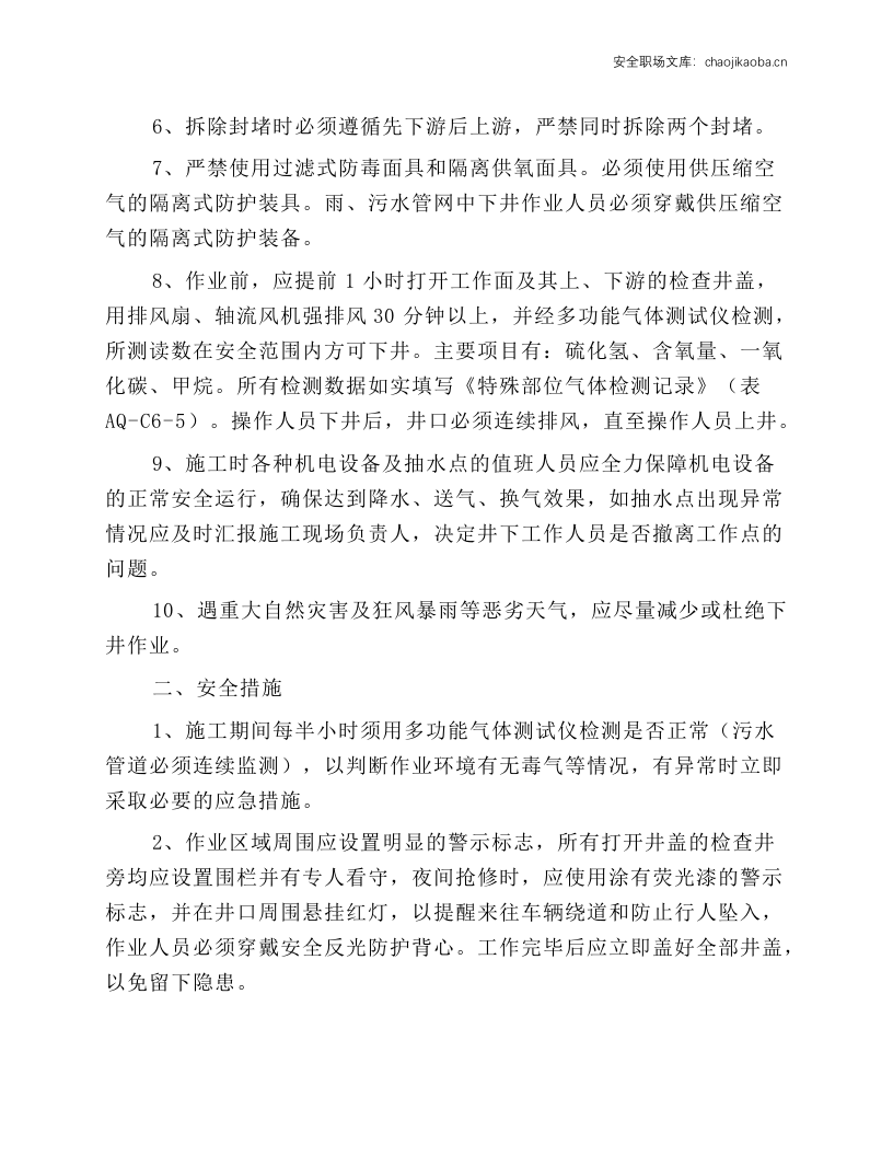 雨污水管道井下作业安全操作规程.docx 第2页
