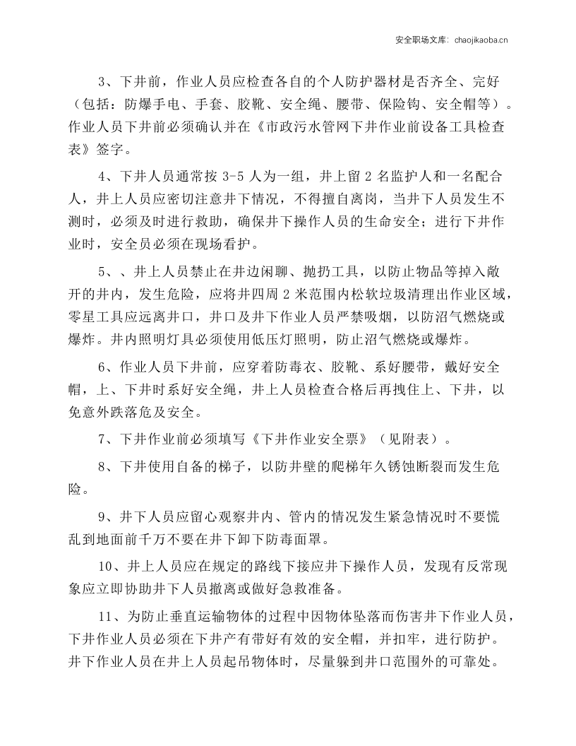 雨污水管道井下作业安全操作规程.docx 第3页