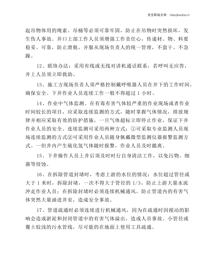 雨污水管道井下作业安全操作规程.docx 第4页