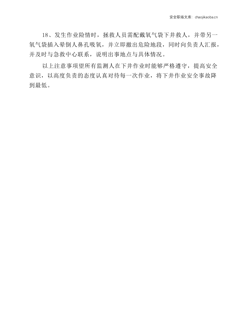 雨污水管道井下作业安全操作规程.docx 第5页