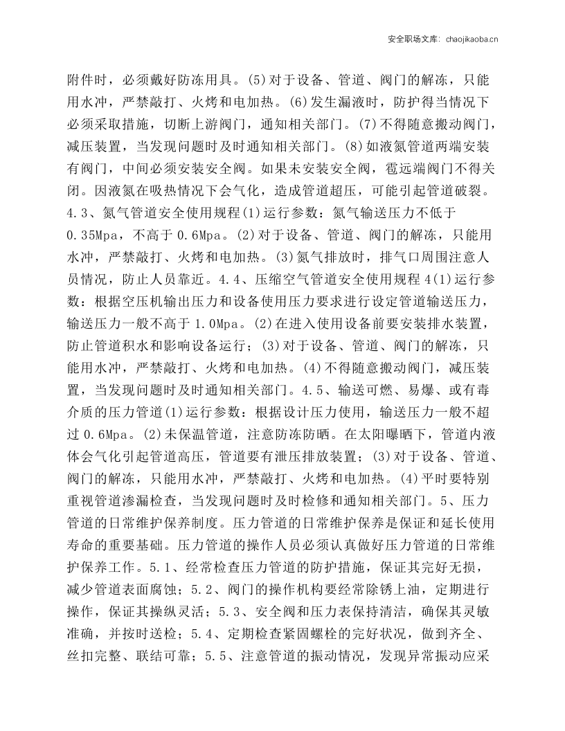 压力管道的安全操作规程.docx 第3页