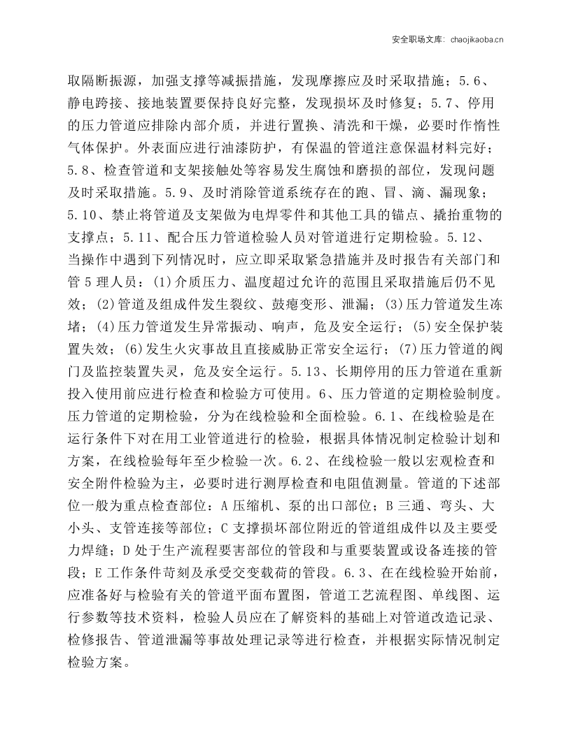 压力管道的安全操作规程.docx 第4页