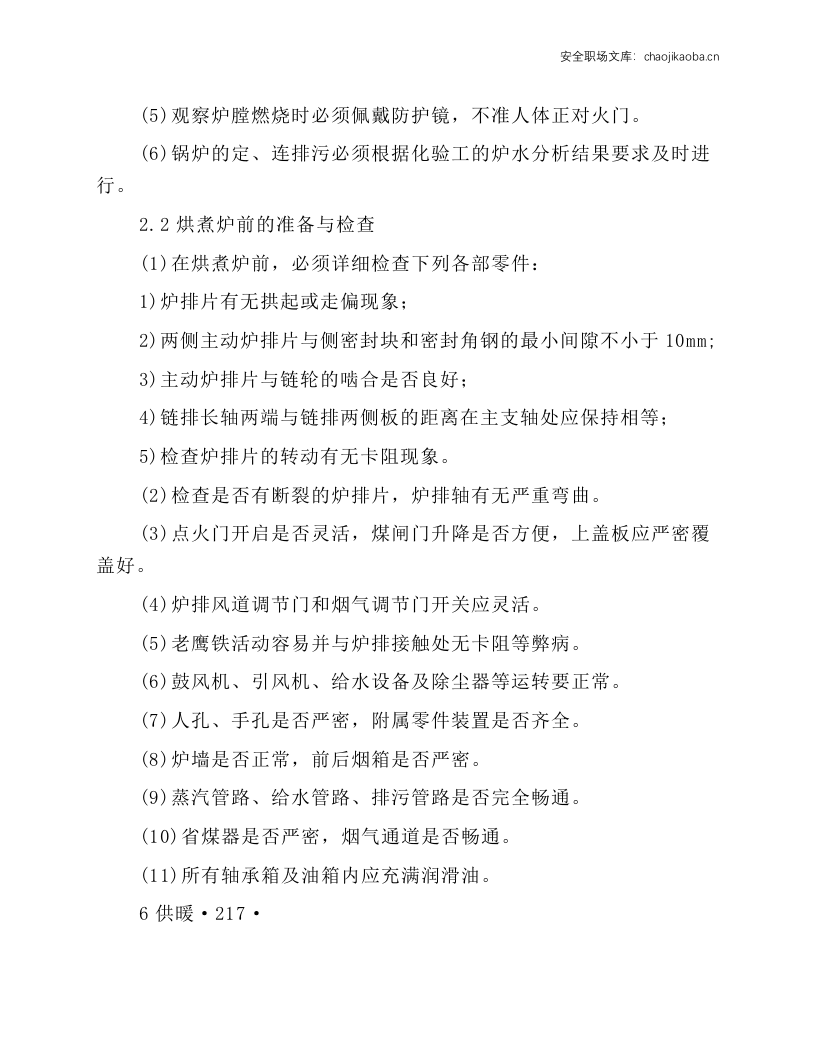 蒸汽锅炉司炉(SZL6--AⅡ型)岗位操作规程.docx 第2页