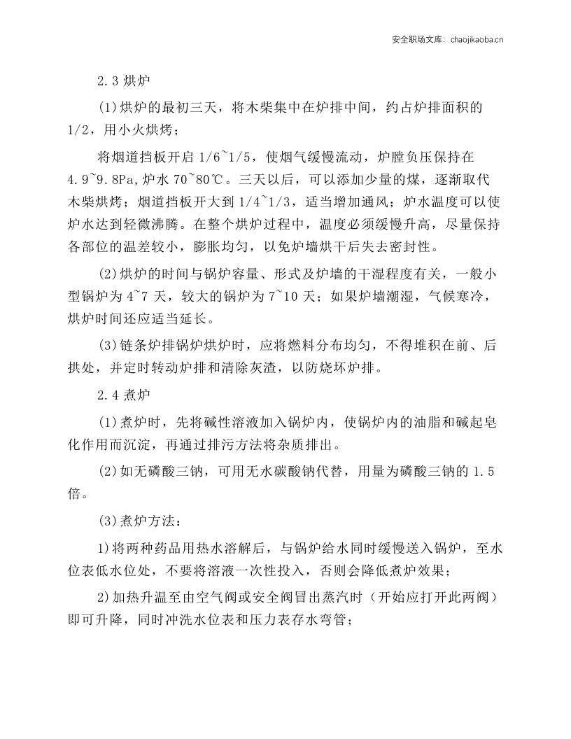 蒸汽锅炉司炉(SZL6--AⅡ型)岗位操作规程.docx 第3页